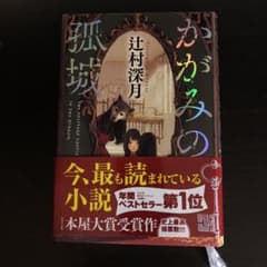 かがみの弧城のサムネイル
