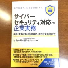 サイバーセキュリティ対応の企業実務のサムネイル