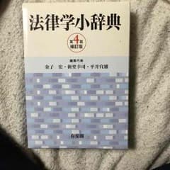法律学小辞典 第4版のサムネイル