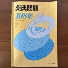 楽典問題 108集 カワイ出版のサムネイル