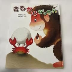 さるかにがっせん 日本むかしばなし 絵本 いもとようこ カバーなしのサムネイル