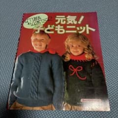 元気！子どもニット 秋冬 ハンドメイド 手芸本のサムネイル