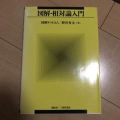 図解・相対論入門のサムネイル
