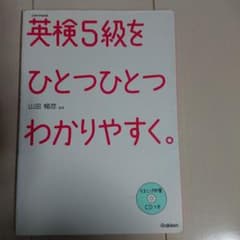 英検5級をひとつひとつわかりやすく。 : 文部科学省後援のサムネイル