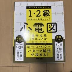 心電図完全攻略マニュアル マイスターが教える1・2級合格への最強メソッドのサムネイル