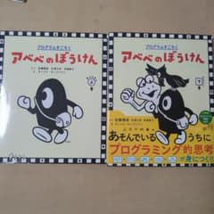 アベベのぼうけん　おどろきの上巻　かんどうの下巻　2冊セットのサムネイル