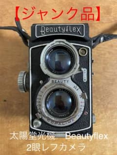 【ジャンク品】太陽堂光機　Beautyflex 2眼レフカメラのサムネイル