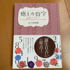 癒しの数字 = the healing numbers : 誰も教えてくれなか…のサムネイル