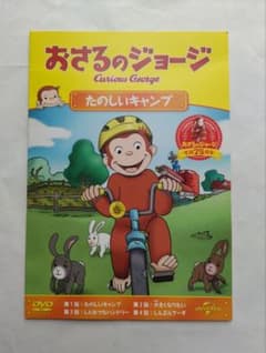 マクドナルドハッピーセット　おさるのジョージ たのしいキャンプ　DVDのサムネイル