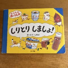 しりとりしましょ! : たべものあいうえおのサムネイル