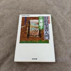 旧約聖書入門 : 光と愛を求めてのサムネイル