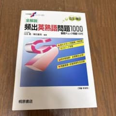 頻出英熟語問題1000のサムネイル