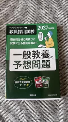 教員採用試験 一般教養の予想問題 2027年度版のサムネイル