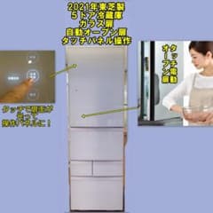 2021年東芝製５ドア冷蔵庫　タッチ自動オープン扉 m97841198683_1.jpg?1735141416