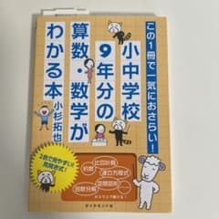 小中学校9年分の算数・数学がわかる本 : この1冊で一気におさらい!のサムネイル