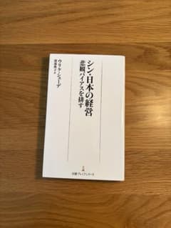 シン・日本の経営 悲観バイアスを排すのサムネイル