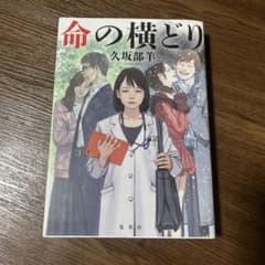 命の横どりのサムネイル