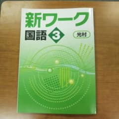 新ワーク国語3 光村のサムネイル