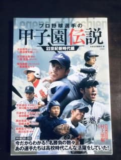 Thumbnail of プロ野球選手の甲子園伝説　21世紀新時代編