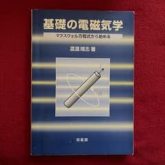 基礎の電磁気学 マクスウェル方程式から始めるのサムネイル