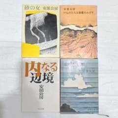 安部公房　文庫４冊　内なる辺境、砂の女、第四氷期、けものたちは故郷をめざすのサムネイル