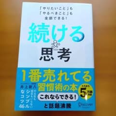 【帯付き】続ける思考 井上新八 習慣化 46のコツのサムネイル