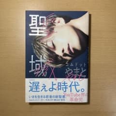 聖域 コムドットやまとのサムネイル