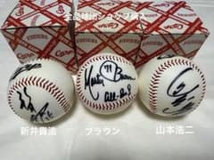 広島カープ　新井貴浩　山本浩二　ブラウン　球団ショップ購入　直筆サインボール 広島カープ 新井貴浩 山本浩二 ブラウン 球団ショップ購入 直筆サイン