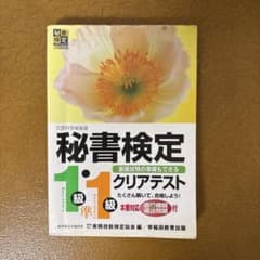 秘書検定クリアテスト1級・準1級のサムネイル