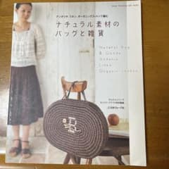 ナチュラル素材のバッグと雑貨 日本ヴォーグ社のサムネイル