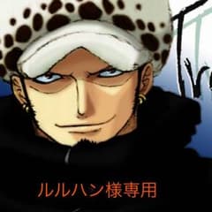 ルルハン様専用のサムネイル