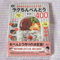 ラクちんべんとう400 : ちゃちゃっとおいしくスグでき!のサムネイル