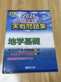 2026 共通テスト 実戦問題集 地学基礎のサムネイル