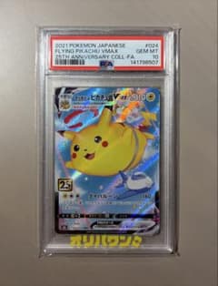 そらをとぶピカチュウVMAX RRR 25th【PSA10】 - メルカリ