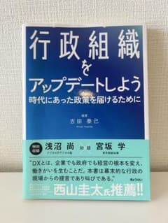 行政組織をアップデートしよう 時代にあった政策を届けるためにのサムネイル