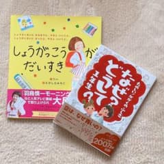 しょうがくせいになったらのサムネイル