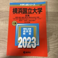 横浜国立大学 文系 一般 2023のサムネイル