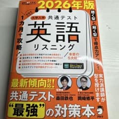 2026年版 1カ月で攻略! 大学入学共通テスト英語リスニングのサムネイル