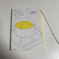 おいしいごはんが食べられますように 単行本 本 小説 高瀬隼子のサムネイル