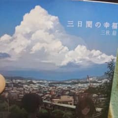 三日間の幸福のサムネイル