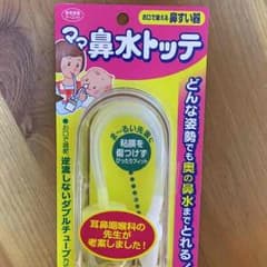 みき様 ママ鼻水トッテのサムネイル