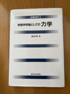 基礎物理学1 物理学序論としての力学 藤原邦男のサムネイル