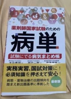 病単　⭐︎新品未使用⭐︎ 薬剤師国家試験のサムネイル