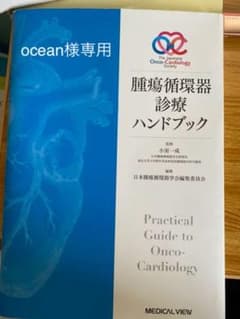 【ocean様専用】腫瘍循環器診療ハンドブックのサムネイル