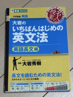 大岩のいちばんはじめの英文法 英語長文編のサムネイル