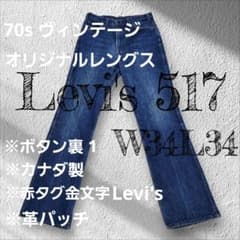 Levi's 517 W34L34 ブーツカットデニムのサムネイル