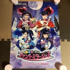 ファントミラージュ　直筆サイン入り　ポスターのサムネイル