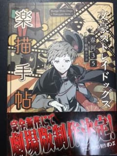 文豪ストレイドッグス 楽描手帖のサムネイル