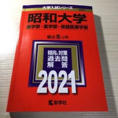 昭和大学(歯学部・薬学部・保健医療学部) 2021年版のサムネイル