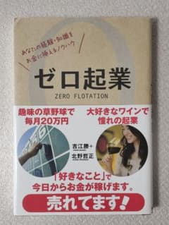 ゼロ起業 あなたの経験・知識をお金に換えるノウハウのサムネイル